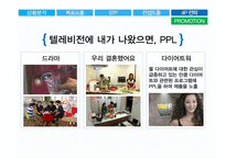 청호나이스 이과수 정수기의 점유율을 높이기 위한 마케팅 전략-17