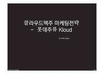 클라우드맥주 마케팅전략 - 롯데주류 Kloud-1