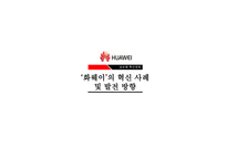 ‘화웨이’의 혁신 사례 및 발전 방향-1