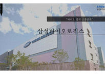 삼성바이오로직스-1