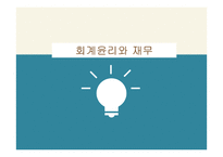 회계윤리와 재무-1