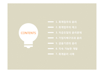 회계윤리와 재무-2