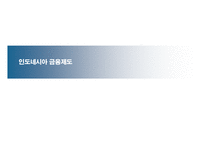 인도네시아 금융부동산환경의 이해-17