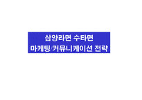 삼양라면 수타면 마케팅커뮤니케이션전략-1