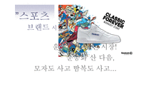 리복 커뮤니케이션전략(광고 기획서)-5