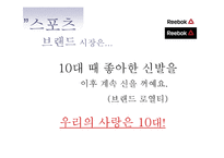 리복 커뮤니케이션전략(광고 기획서)-7