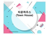 타운하우스(Town House)-1