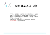 타운하우스(Town House)-3