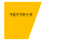 개발이익환수제-1