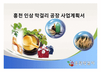 홍천 인삼 막걸리 공장 사업계획서-1