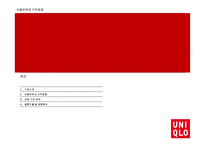 UNIQLO 비용우위와 가격경쟁-2
