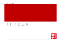 UNIQLO 비용우위와 가격경쟁-3