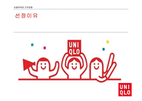 UNIQLO 비용우위와 가격경쟁-4