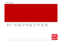 UNIQLO 비용우위와 가격경쟁-11