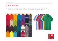 UNIQLO 비용우위와 가격경쟁-19
