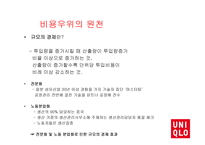 UNIQLO 비용우위와 가격경쟁-20