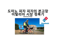 도미노 피자 피자의 본고장 이탈리아 시장 정복기-1
