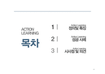 Action Learning 성공사례-2