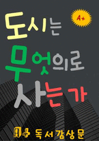 [A+ 독후감] 도시는 무엇으로 사는가(독서 감상문)-1