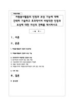 자원봉사활동의 인정과 보상 기능에 대해 간략히 기술하고 효과적이며 바람직한 인정과 보상에 대한 자신의 견해를 제시하시오-1