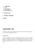 [사회복지정책] 사회복지정책의 개념과 구성요소, 사회복지의 모형, 사회정책과 사회복지정책-2