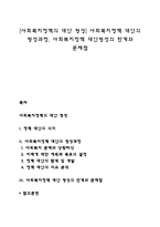 [사회복지정책의 대안 형성] 사회복지정책 대안의 형성과정, 사회복지정책 대안형성의 한계와 문제점-1