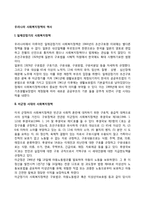 우리나라 사회복지정책의 역사(한국 사회복지정책 발달과정)-2