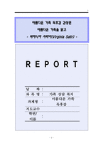 [A＋]아름다운 가족 독후감-버지니아 사티어(Virginia Satir)줄거리 요약 독서 서평 보고서.아름다운 가족을 읽고 사례 포함 독서감상문-2