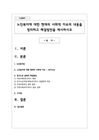 노인복지에 대한 현재의 사회적 이슈의 내용을 정리하고 해결방안을 제시하시오-1