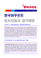 ★ 2020년 한국야쿠르트 공채 자기소개서 합격예문 (한국야쿠르트 채용 합격자소서/한국야쿠르트 취업 지원동기 자기소개서)-1