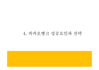 카카오뱅크 서비스분석과 3C분석및 마케팅 SWOT,STP,4P전략분석및 카카오뱅크 미래방향제언 PPT-13