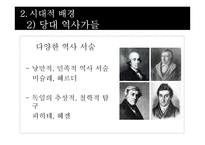 랑케의 역사학 레포트-7