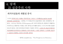 랑케의 역사학 레포트-18
