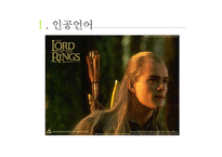 인공언어의 역사와 종류-4