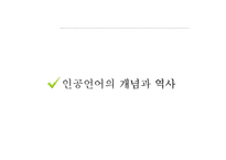 인공언어의 역사와 종류-5