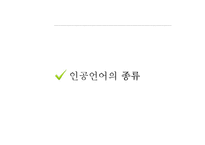 인공언어의 역사와 종류-8