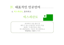 인공언어의 역사와 종류-18