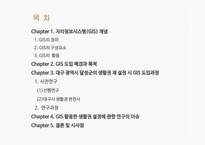 지리정보시스템(GIS) 개념과 대구 달성군 도입사례-2