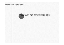 지리정보시스템(GIS) 개념과 대구 달성군 도입사례-7