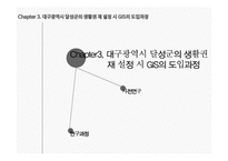 지리정보시스템(GIS) 개념과 대구 달성군 도입사례-10