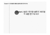 지리정보시스템(GIS) 개념과 대구 달성군 도입사례-14