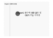 지리정보시스템(GIS) 개념과 대구 달성군 도입사례-19