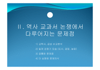 역사 교과서 논쟁 분석-10
