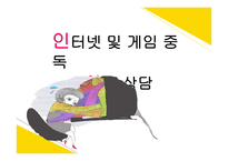 인터넷 및 게임 중독 아동 상담-1
