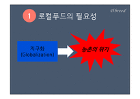 로컬푸드의 국내외 사례와 활성화 방안-3