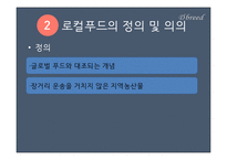 로컬푸드의 국내외 사례와 활성화 방안-5