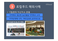 로컬푸드의 국내외 사례와 활성화 방안-7