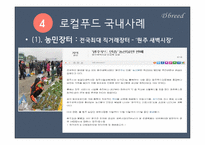 로컬푸드의 국내외 사례와 활성화 방안-14