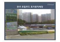 로컬푸드의 국내외 사례와 활성화 방안-18