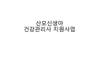 산모신생아 건강관리사 지원사업-1